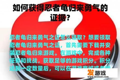 如何获得忍者龟归来勇气的证据？