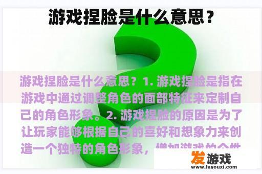 游戏捏脸是什么意思？
