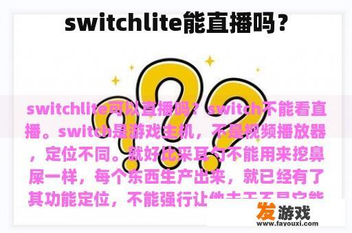 switchlite能直播吗？