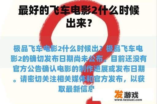 最好的飞车电影2什么时候出来？