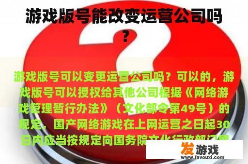 游戏版号能改变运营公司吗？