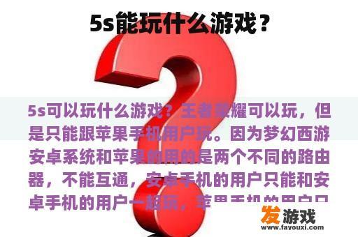 5s能玩什么游戏？
