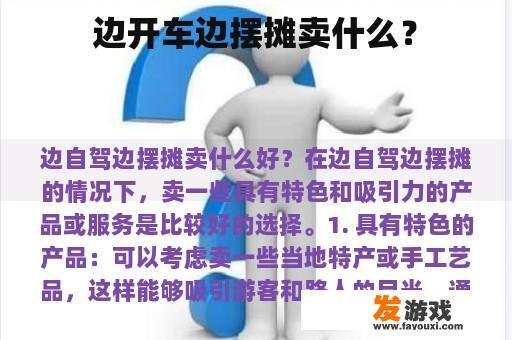 边开车边摆摊卖什么？