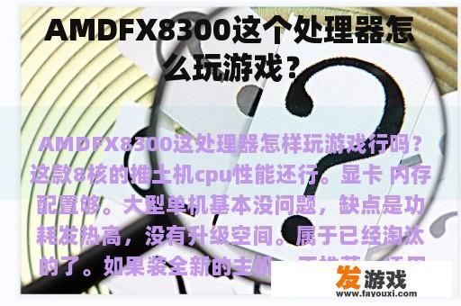 AMDFX8300这个处理器怎么玩游戏？