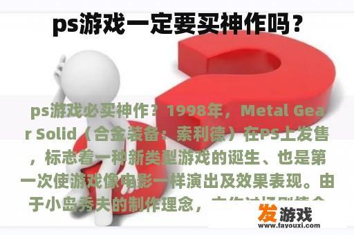 ps游戏一定要买神作吗？
