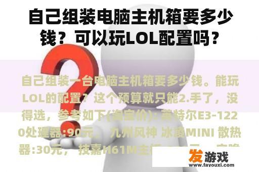 自己组装电脑主机箱要多少钱？可以玩LOL配置吗？