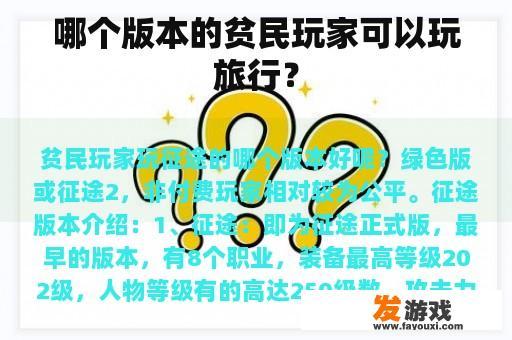 哪个版本的贫民玩家可以玩旅行？