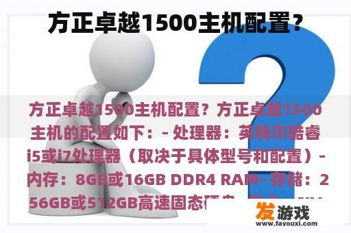 方正卓越1500主机配置？