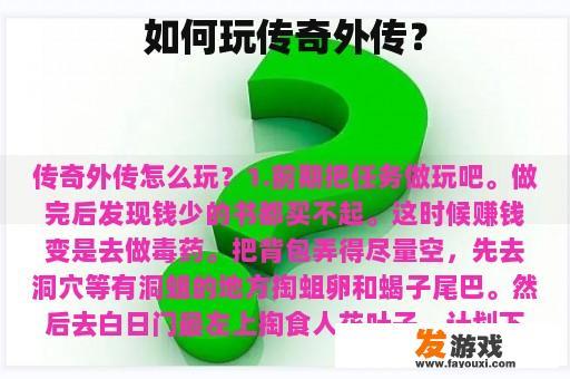 如何玩传奇外传？