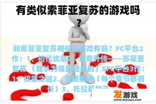 有类似索菲亚复苏的游戏吗？