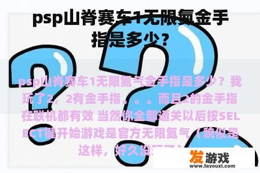 psp山脊赛车1无限氮金手指是多少? psp山脊赛车1无限氮金手指是多少?