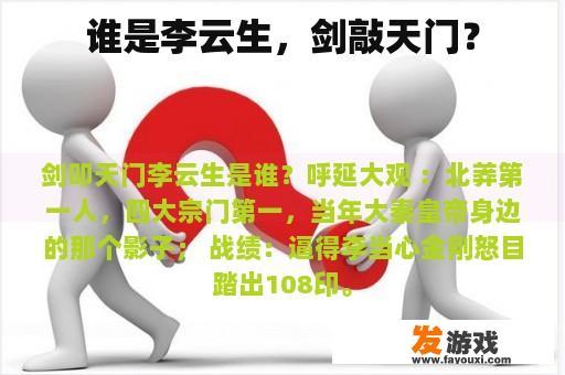 谁是李云生，剑敲天门？