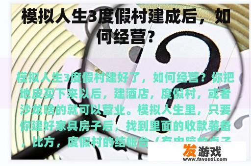 模拟人生3度假村建成后，如何经营？