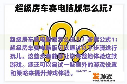 超级房车赛电脑版怎么玩？