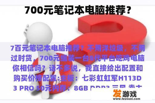 700元笔记本电脑推荐？
