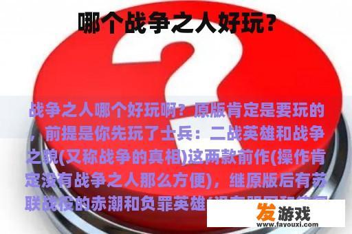 哪个战争之人好玩？