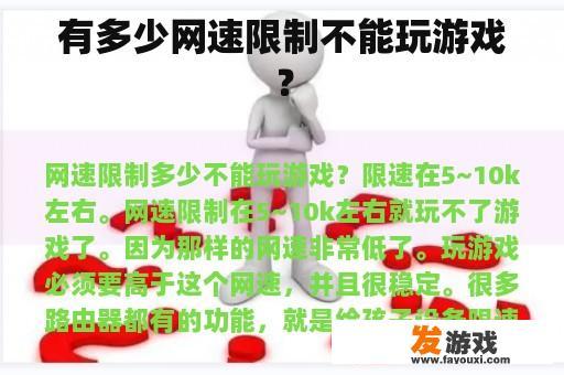 有多少网速限制不能玩游戏？