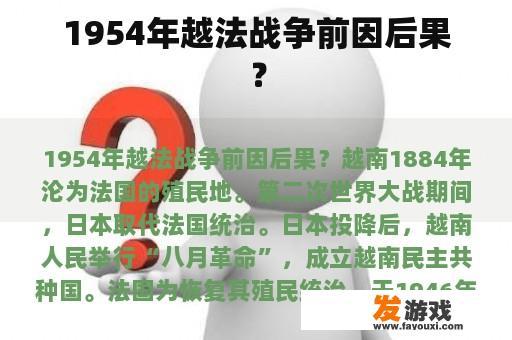 1954年越法战争前因后果？