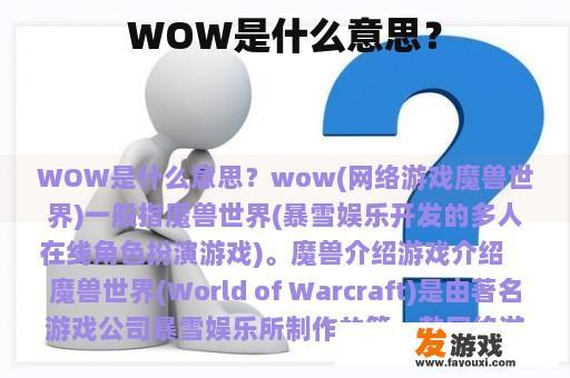 WOW是什么意思？