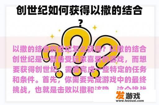 创世纪如何获得以撒的结合？