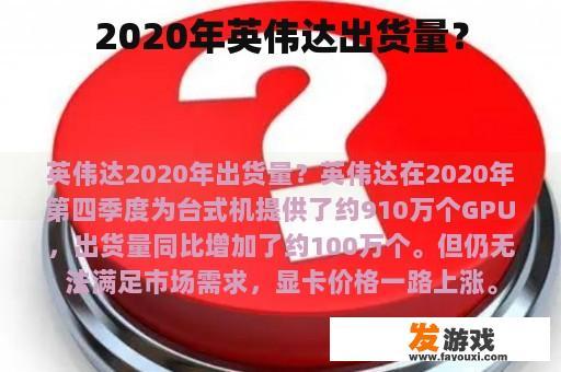 2020年的英伟达销量呢?