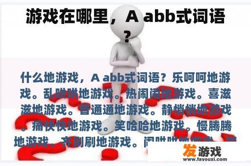 游戏在哪里，A abb式词语？