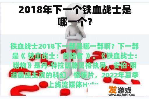 2018年下一个铁血战士是哪一个？