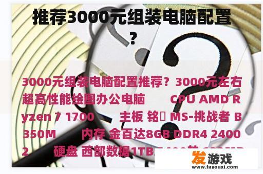 3000元预算的组装电脑配置推荐