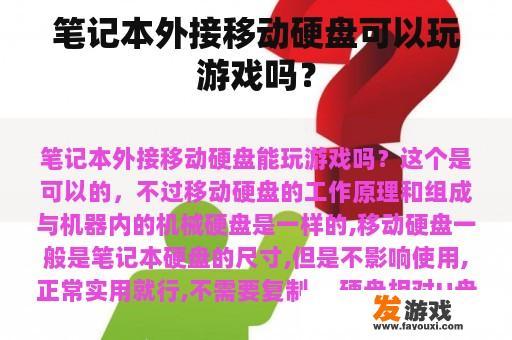 笔记本外接移动硬盘可以玩游戏吗？