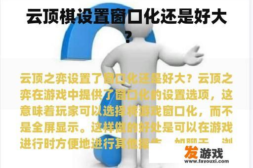 云顶棋设置窗口化还是好大？