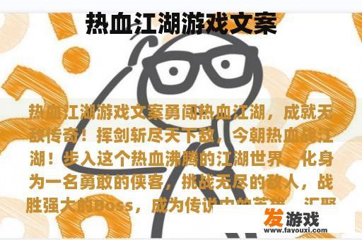 热血江湖游戏文案