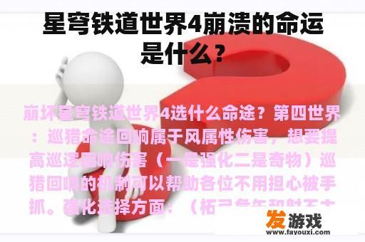 星穹铁道世界4崩溃的命运是什么？