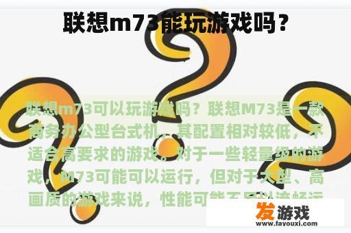 联想m73能玩游戏吗？