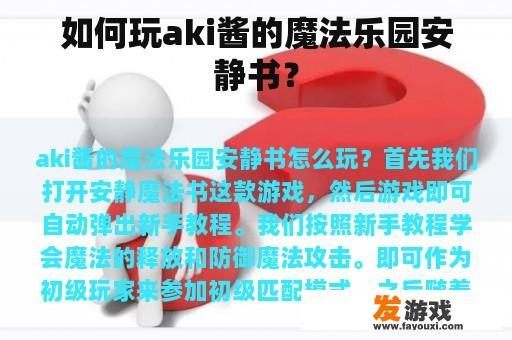 如何玩aki酱的魔法乐园安静书？