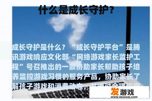 什么是成长守护？
