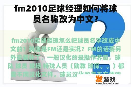 fm2010足球经理如何将球员名称改为中文？