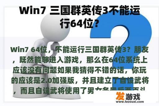 Win7 三国群英传3不能运行64位？