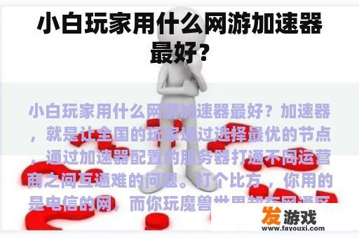 小白玩家用什么网游加速器最好？