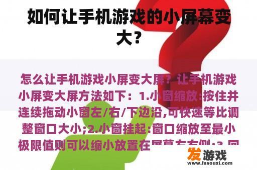 如何将手机游戏的小屏幕变大？