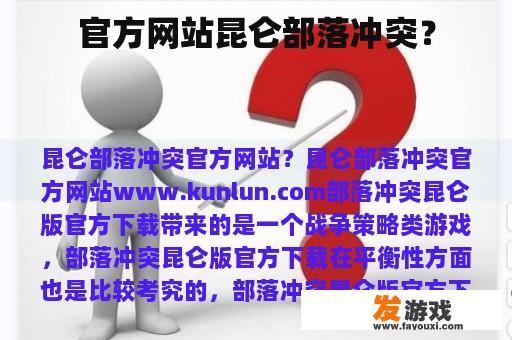 官方网站昆仑部落冲突？