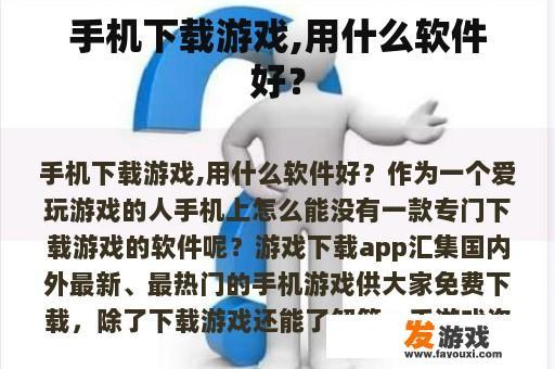 手机下载游戏,用什么软件好？