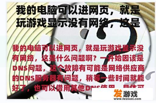我的电脑可以进网页，就是玩游戏显示没有网络，这是什么问题啊？