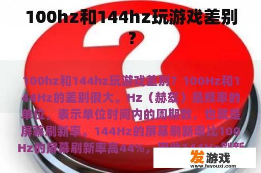 100hz和144hz玩游戏差别？