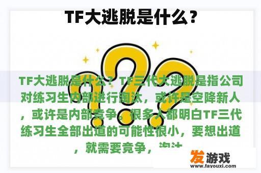TF大逃脱是什么？