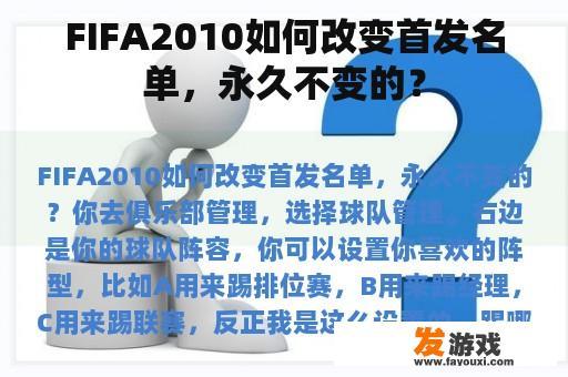 FIFA2010如何改变首发名单，永久不变的？