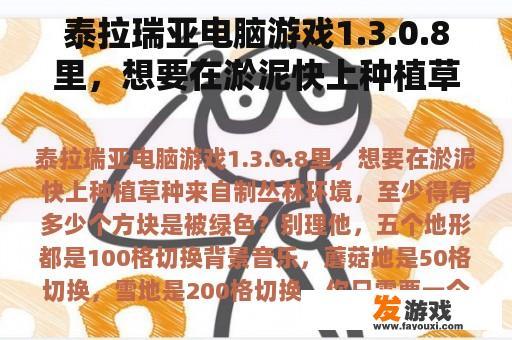 泰拉瑞亚电脑游戏1.3.0.8里，想要在淤泥快上种植草种来自制丛林环境，至少得有多少个方块是被绿色？