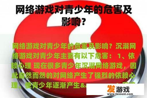 网络游戏对青少年的危害及影响？