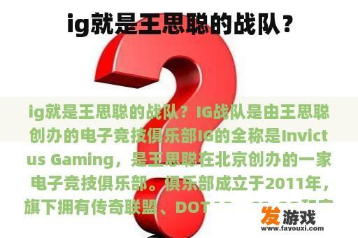 ig就是王思聪的战队？