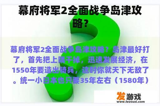 幕府将军2全面战争岛津攻略？