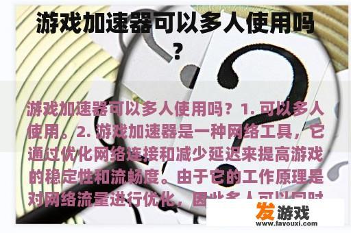 游戏加速器可以多人使用吗？